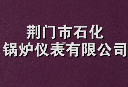 荆门市石化锅炉仪表有限公司