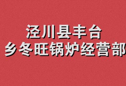 泾川县丰台乡冬旺锅炉经营部