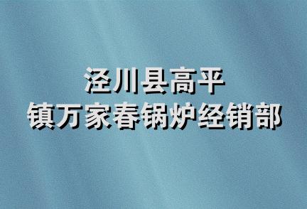泾川县高平镇万家春锅炉经销部