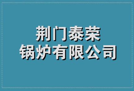 荆门泰荣锅炉有限公司