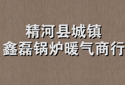 精河县城镇鑫磊锅炉暖气商行