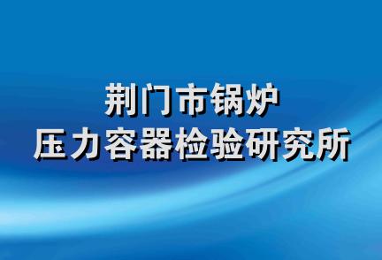 荆门市锅炉压力容器检验研究所