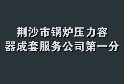 荆沙市锅炉压力容器成套服务公司第一分公司