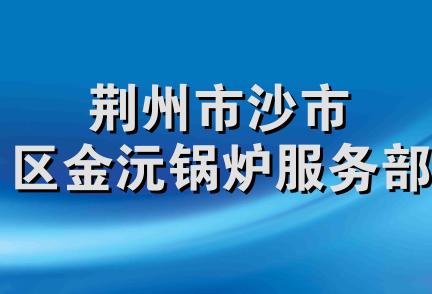 荆州市沙市区金沅锅炉服务部