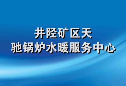 井陉矿区天驰锅炉水暖服务中心