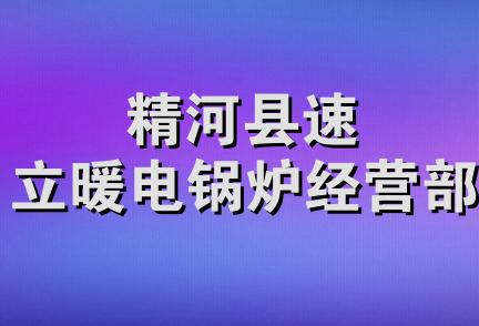 精河县速立暖电锅炉经营部