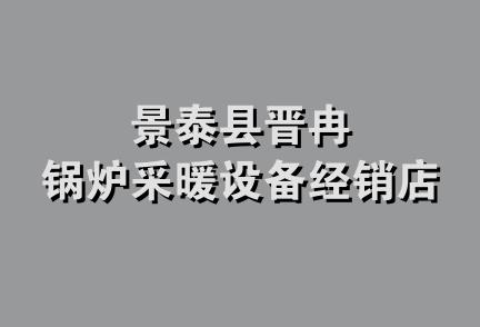 景泰县晋冉锅炉采暖设备经销店