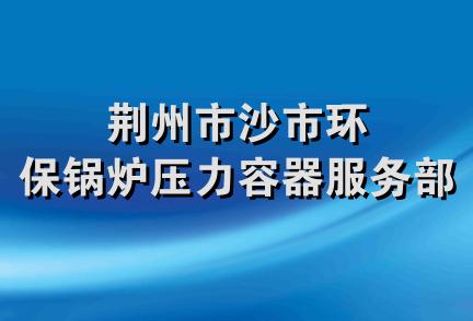 荆州市沙市环保锅炉压力容器服务部