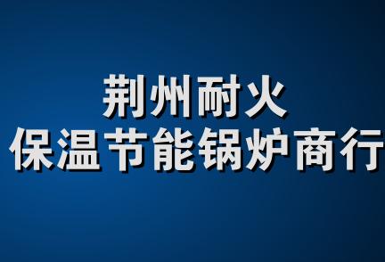 荆州耐火保温节能锅炉商行