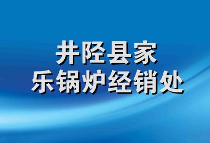 井陉县家乐锅炉经销处