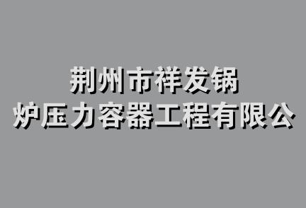 荆州市祥发锅炉压力容器工程有限公司