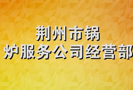 荆州市锅炉服务公司经营部