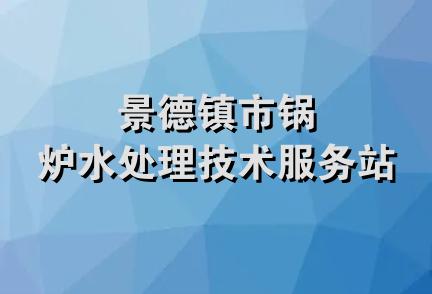 景德镇市锅炉水处理技术服务站