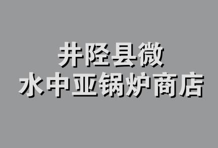 井陉县微水中亚锅炉商店