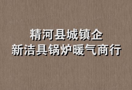 精河县城镇企新洁具锅炉暖气商行