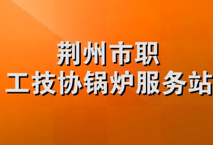 荆州市职工技协锅炉服务站