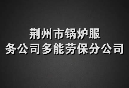 荆州市锅炉服务公司多能劳保分公司