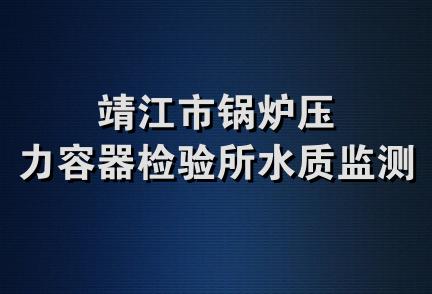 靖江市锅炉压力容器检验所水质监测站