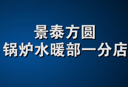 景泰方圆锅炉水暖部一分店