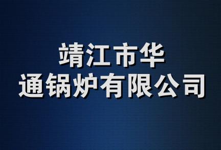 靖江市华通锅炉有限公司