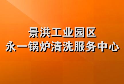 景洪工业园区永一锅炉清洗服务中心