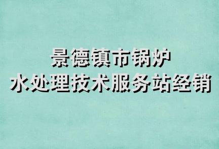 景德镇市锅炉水处理技术服务站经销部