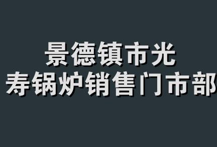 景德镇市光寿锅炉销售门市部