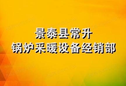 景泰县常升锅炉采暖设备经销部