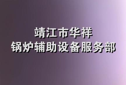 靖江市华祥锅炉辅助设备服务部