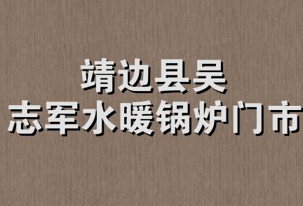 靖边县吴志军水暖锅炉门市