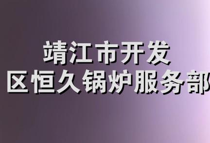 靖江市开发区恒久锅炉服务部