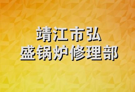 靖江市弘盛锅炉修理部