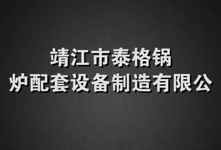 靖江市泰格锅炉配套设备制造有限公司