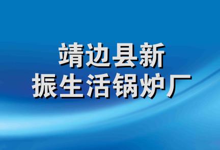 靖边县新振生活锅炉厂