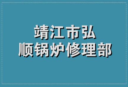 靖江市弘顺锅炉修理部