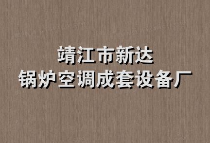 靖江市新达锅炉空调成套设备厂