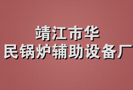 靖江市华民锅炉辅助设备厂