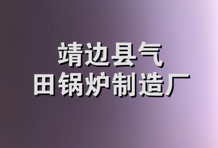 靖边县气田锅炉制造厂