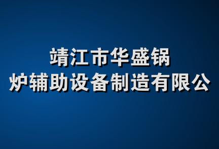 靖江市华盛锅炉辅助设备制造有限公司