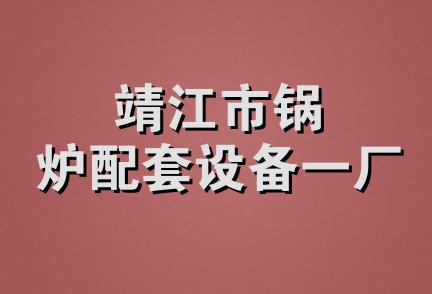 靖江市锅炉配套设备一厂