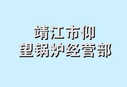 靖江市仰望锅炉经营部