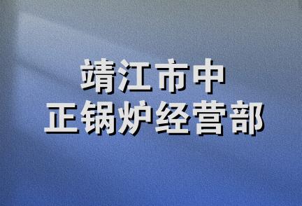 靖江市中正锅炉经营部