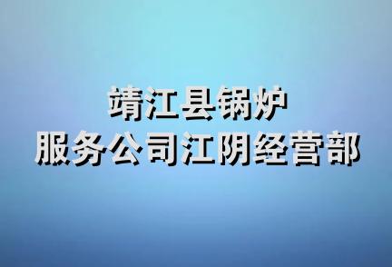 靖江县锅炉服务公司江阴经营部