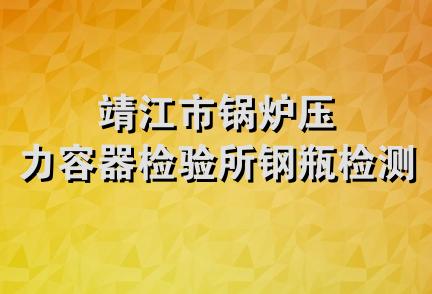 靖江市锅炉压力容器检验所钢瓶检测站