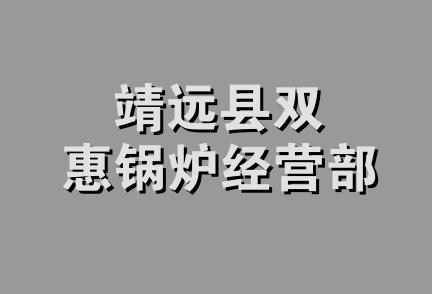 靖远县双惠锅炉经营部