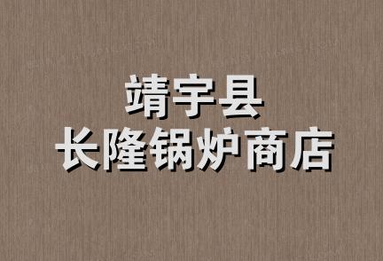 靖宇县长隆锅炉商店