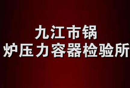 九江市锅炉压力容器检验所