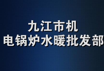 九江市机电锅炉水暖批发部