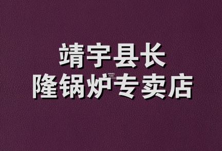 靖宇县长隆锅炉专卖店