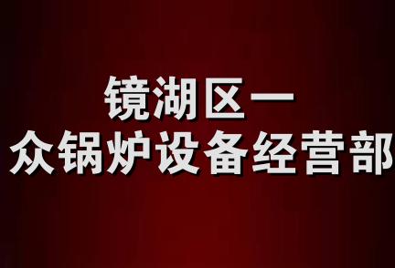 镜湖区一众锅炉设备经营部